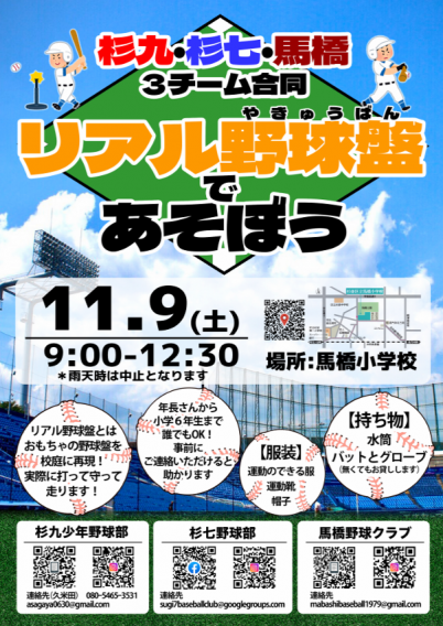 11/9(土)杉九・杉七・馬橋３チーム合同リアル野球盤であそぼう開催決定！！ 